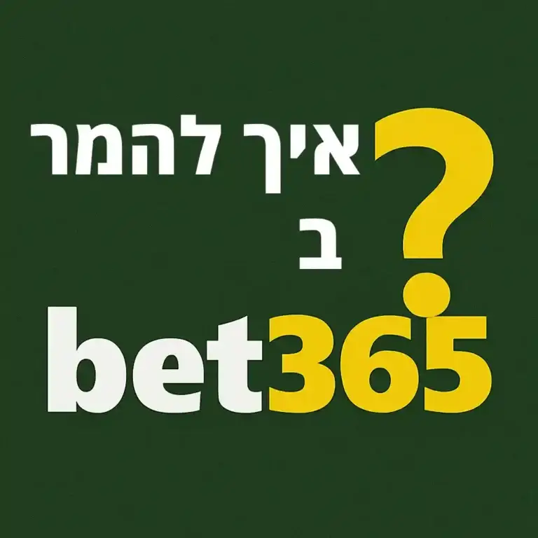 איך להמר ב‑bet365: המדריך המלא בעברית – הרשמה, קזינו אונליין ומשיכת זכיות