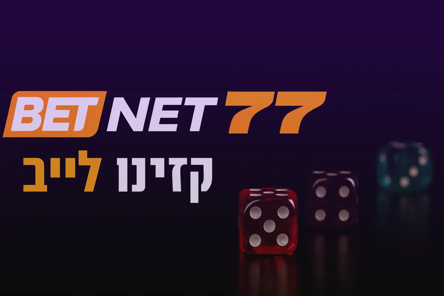 betnet77 - בטנט77